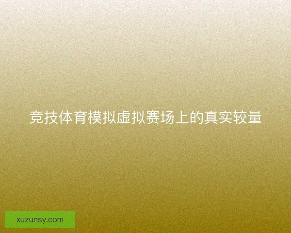 竞技体育模拟虚拟赛场上的真实较量